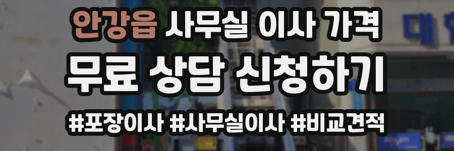 안강읍 사무실 이사 가격