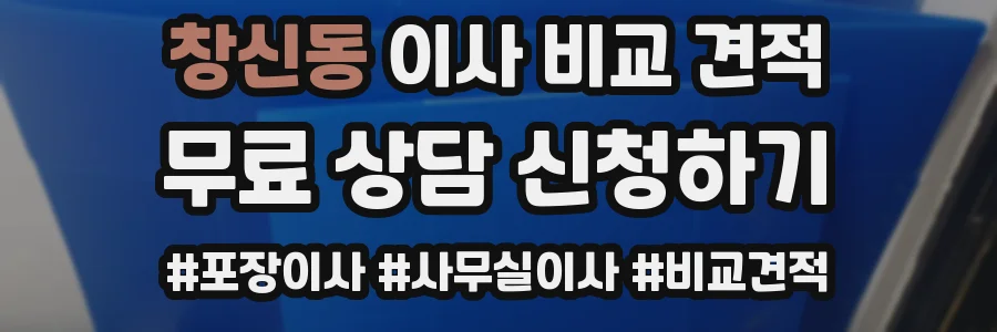 창신동 이사 비교 견적