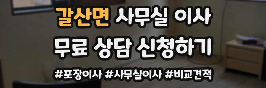 갈산면 사무실 이사