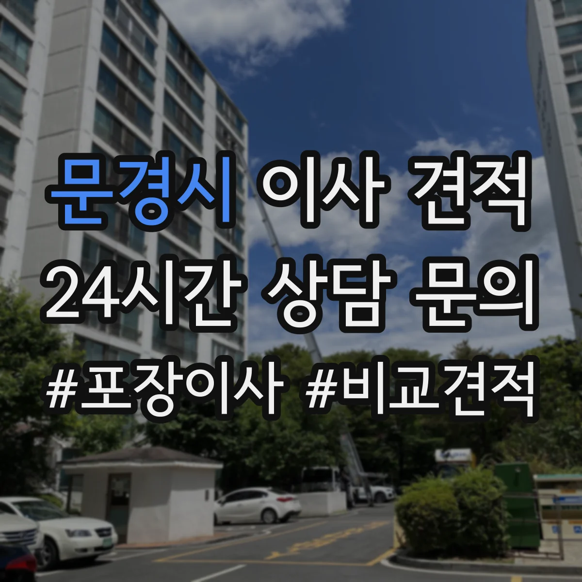 문경시 이사 견적