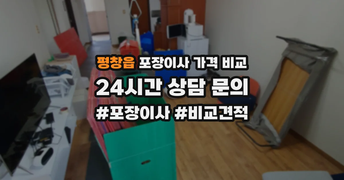 평창읍 포장이사 가격 비교