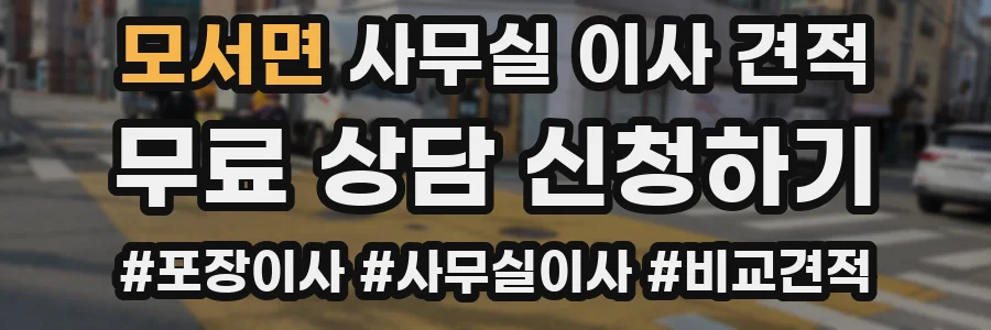 모서면 사무실 이사 견적