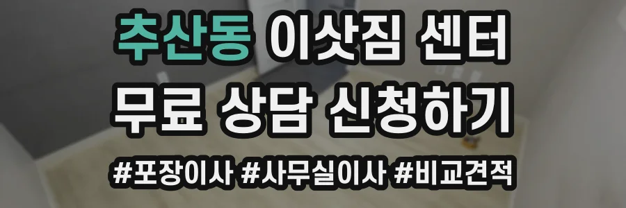 추산동 이삿짐 센터