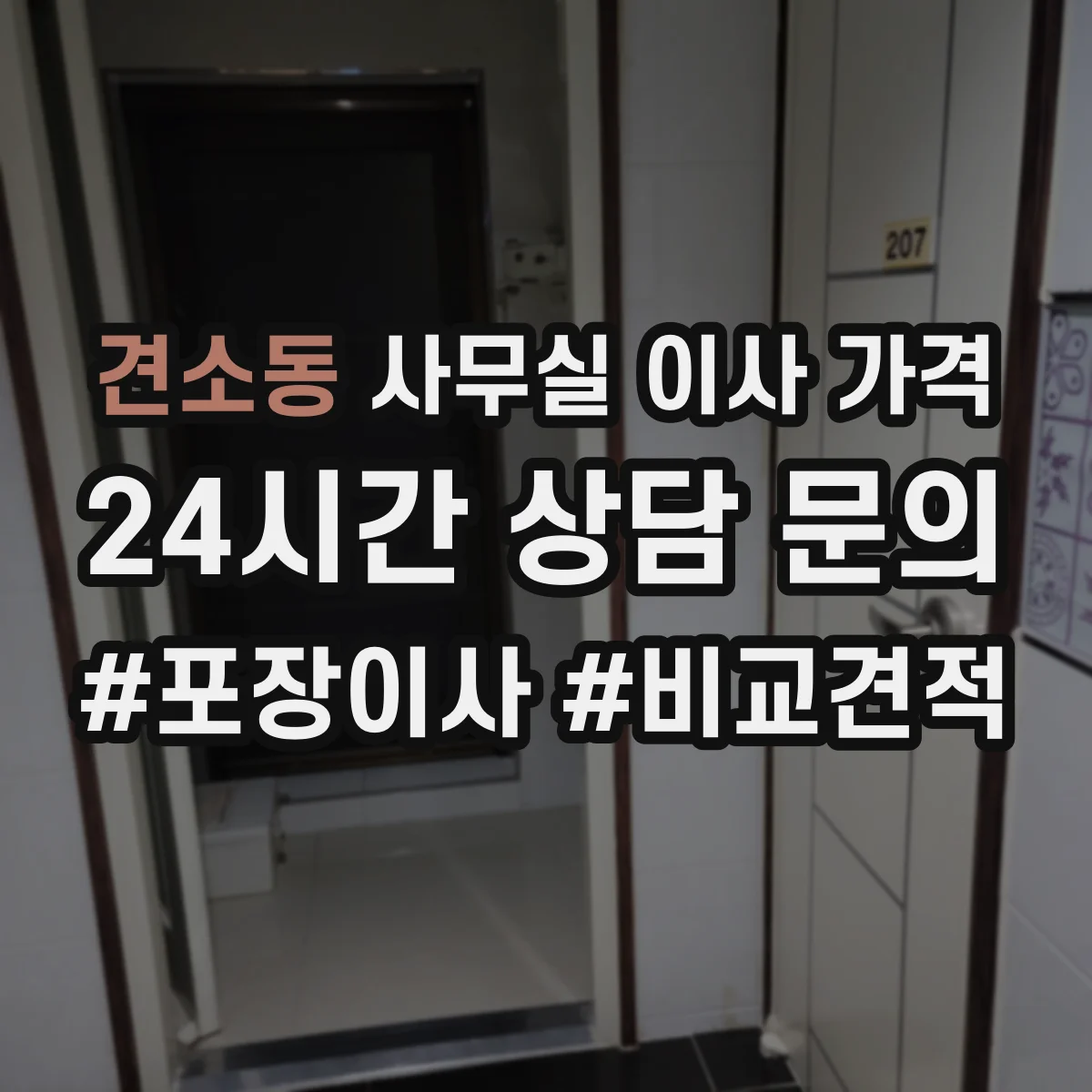 견소동 사무실 이사 가격