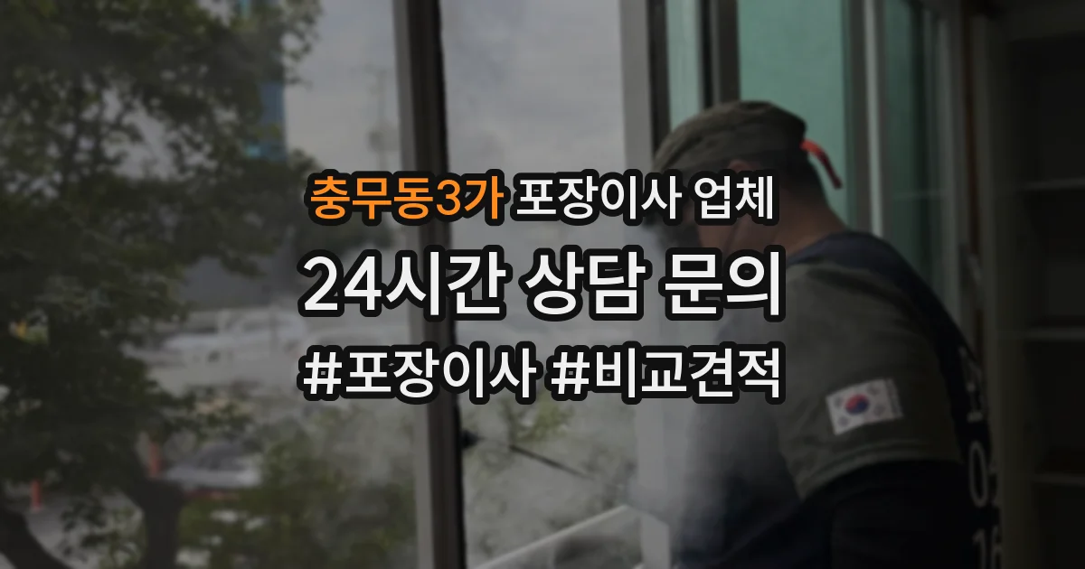 충무동3가 포장이사 업체