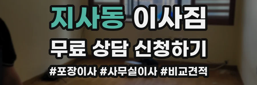 지사동 이사짐