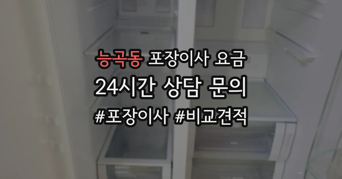 능곡동 포장이사 요금