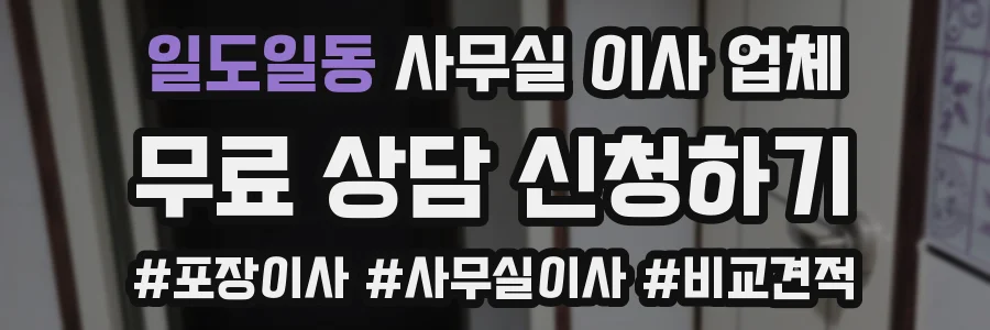 일도일동 사무실 이사 업체