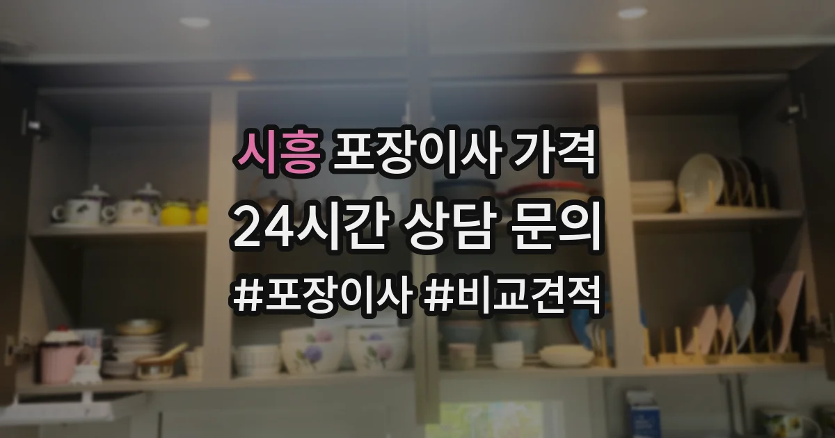 시흥 포장이사 가격
