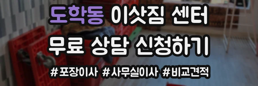 도학동 이삿짐 센터
