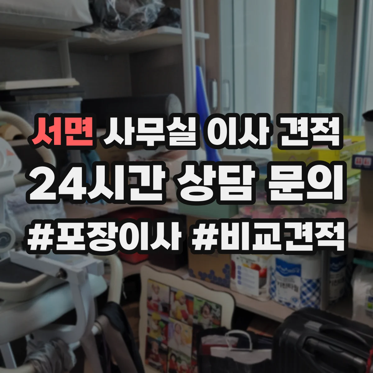 서면 사무실 이사 견적
