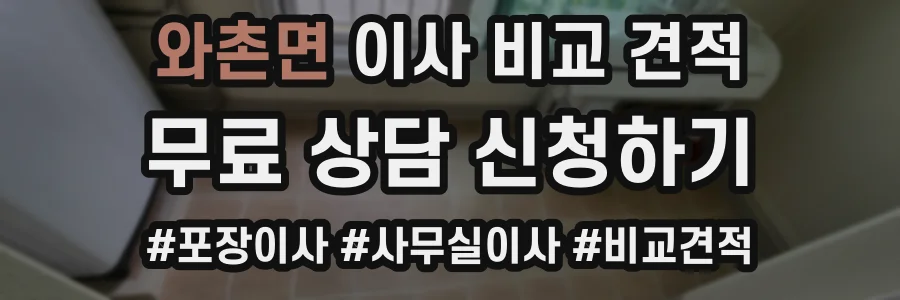 와촌면 이사 비교 견적