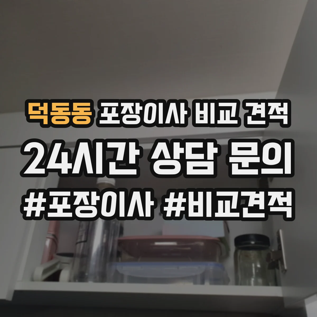 덕동동 포장이사 비교 견적