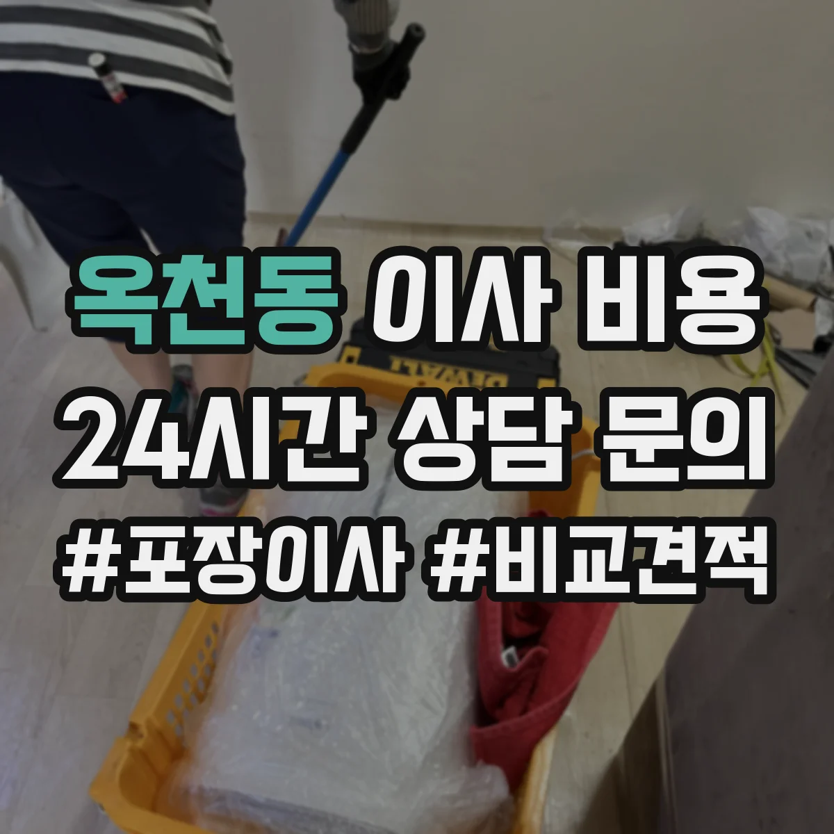 옥천동 이사 비용