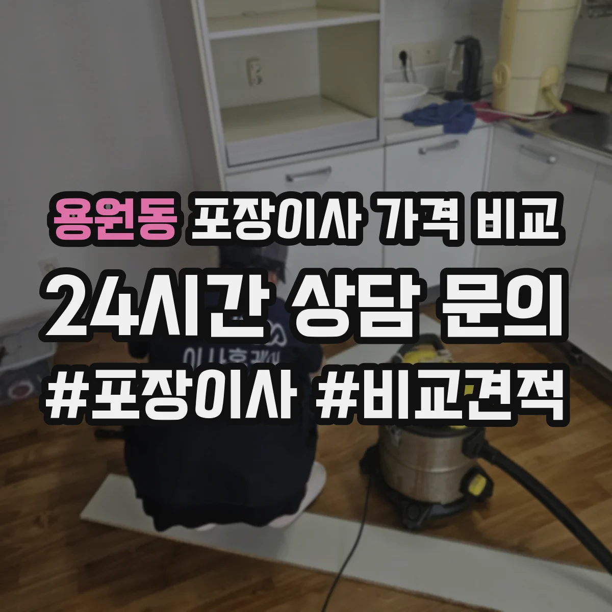 용원동 포장이사 가격 비교
