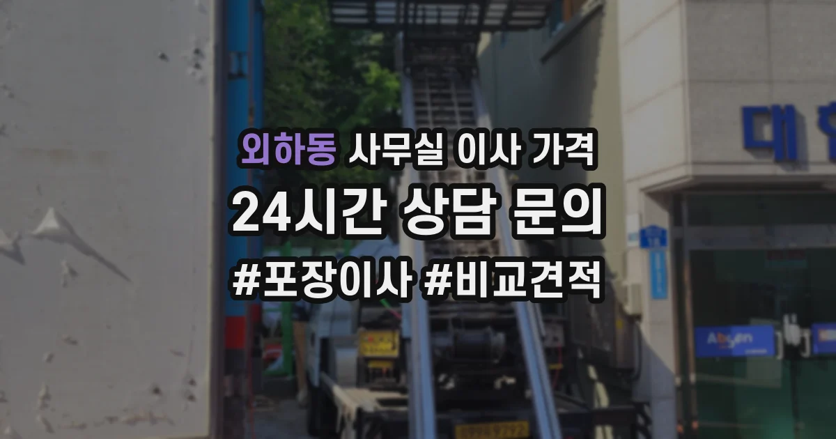 외하동 사무실 이사 가격