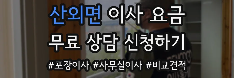 산외면 이사 요금