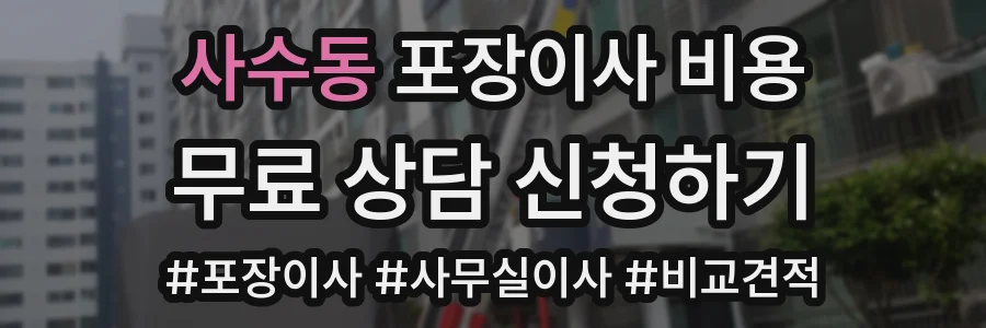 사수동 포장이사 비용