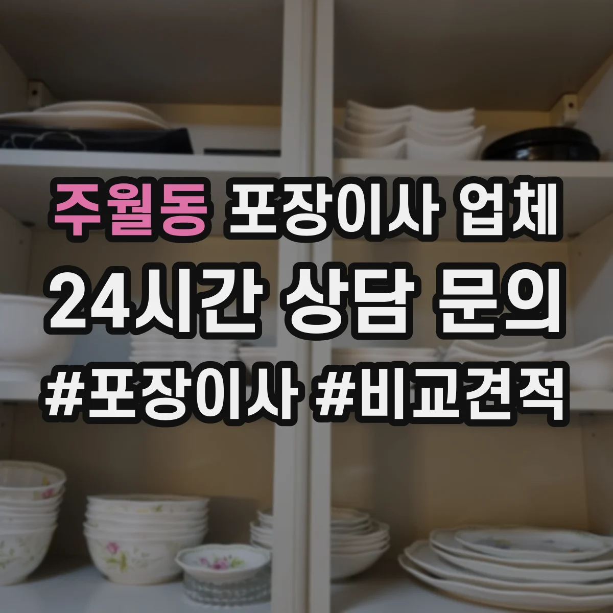 주월동 포장이사 업체