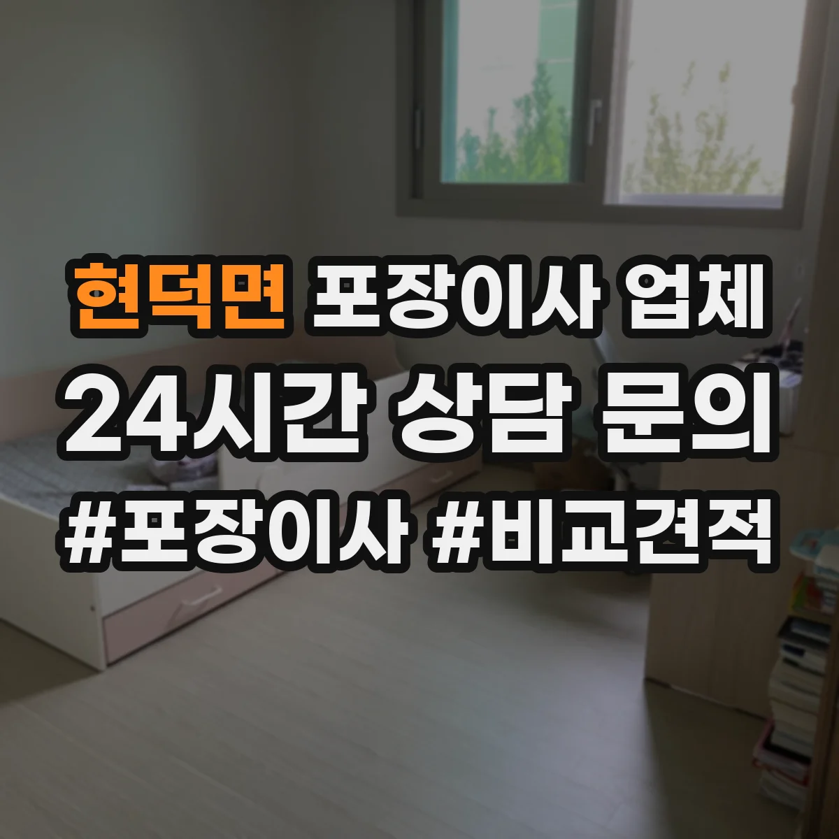 현덕면 포장이사 업체