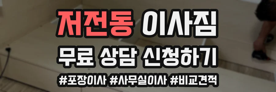 저전동 이사짐