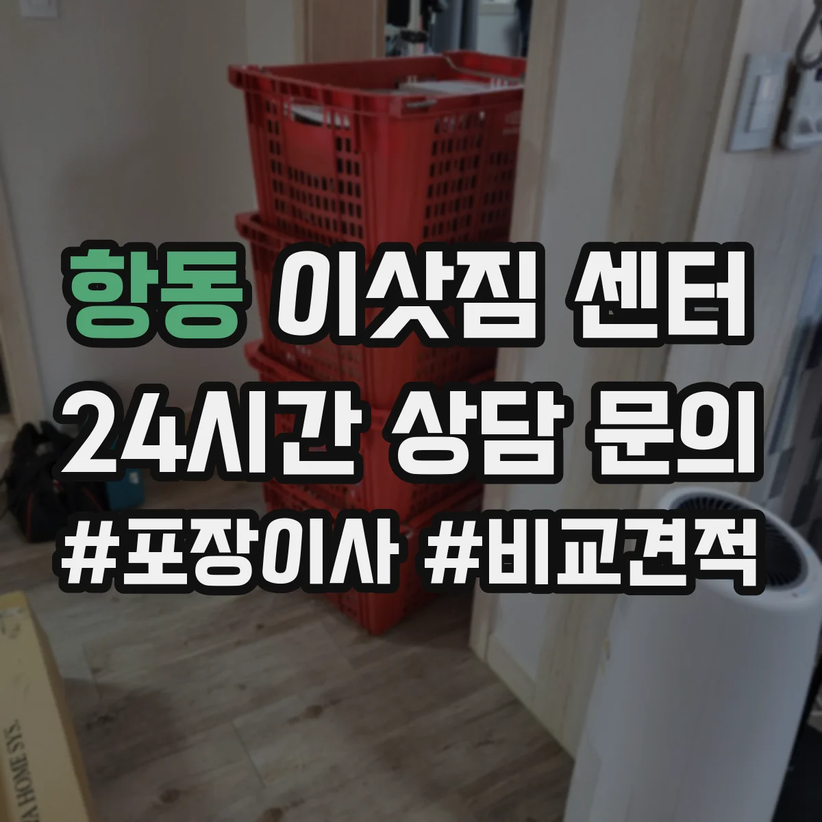 항동 이삿짐 센터