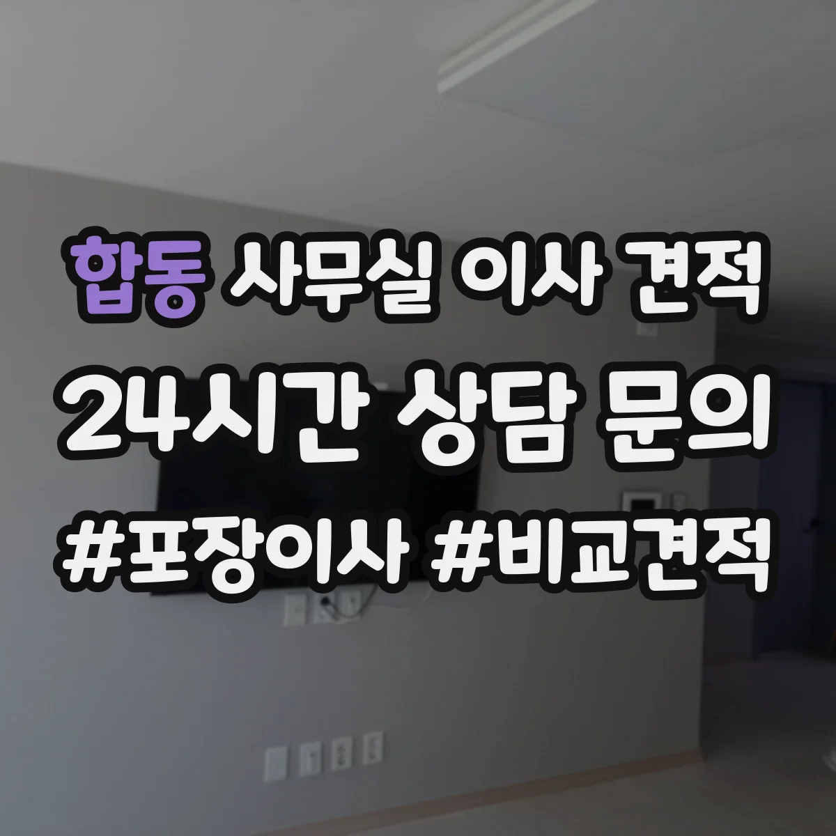 합동 사무실 이사 견적