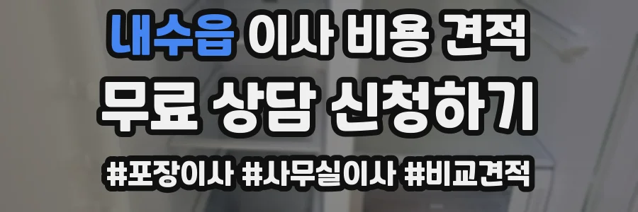 내수읍 이사 비용 견적