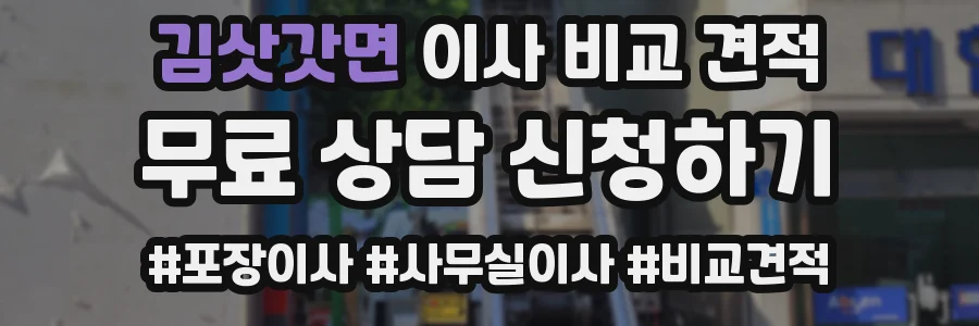 김삿갓면 이사 비교 견적