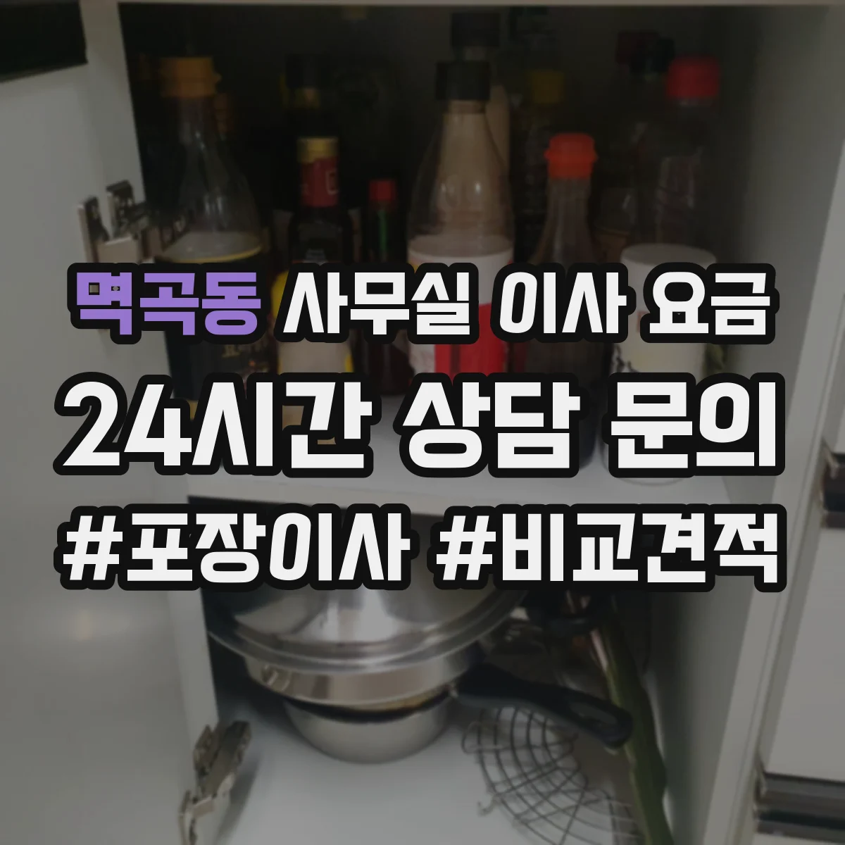 멱곡동 사무실 이사 요금