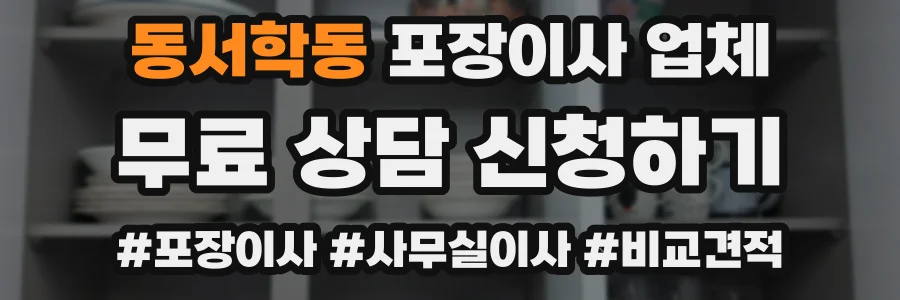 동서학동 포장이사 업체
