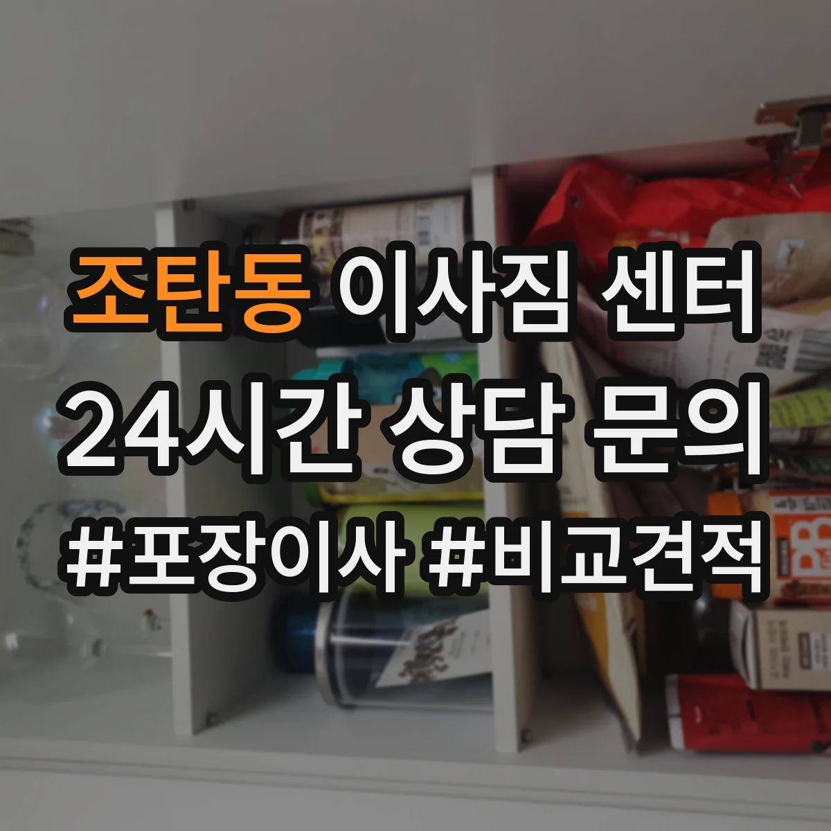 조탄동 이사짐 센터