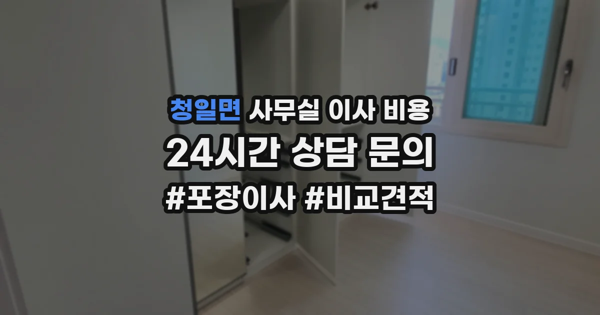 청일면 사무실 이사 비용