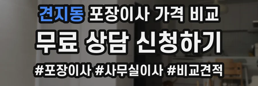 견지동 포장이사 가격 비교