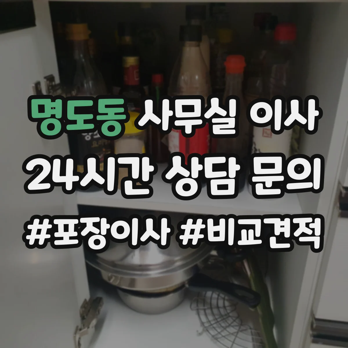 명도동 사무실 이사