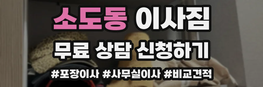 소도동 이사짐