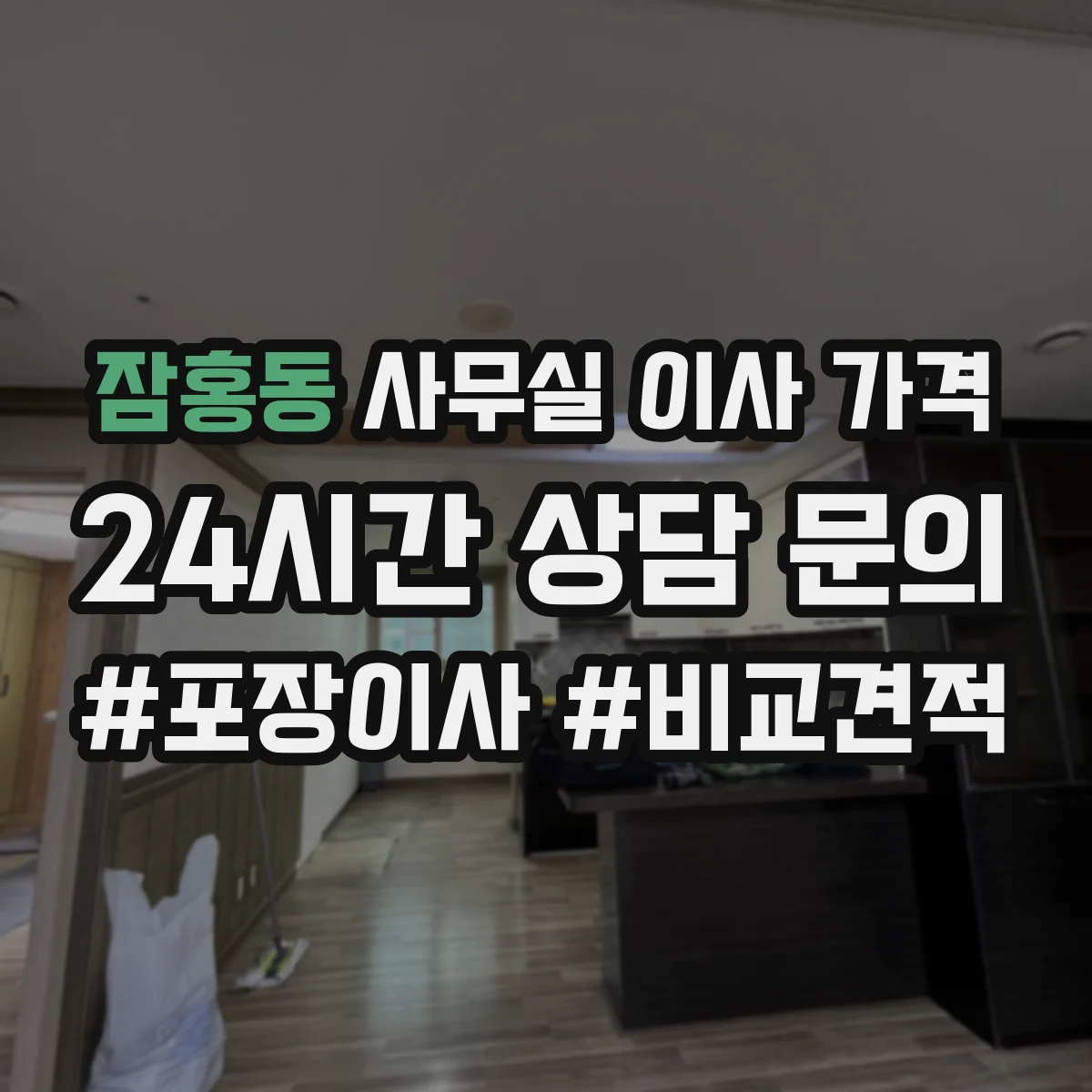 잠홍동 사무실 이사 가격
