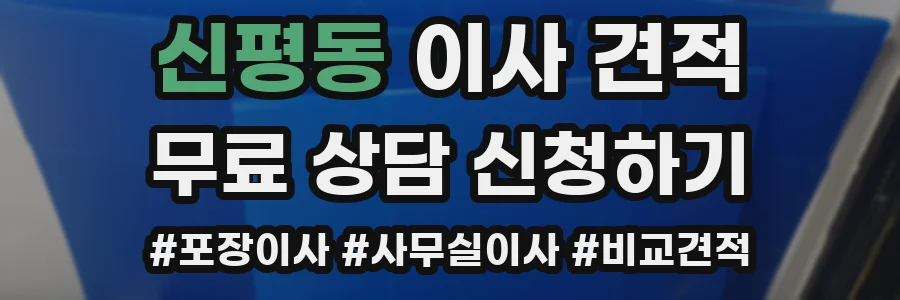 신평동 이사 견적
