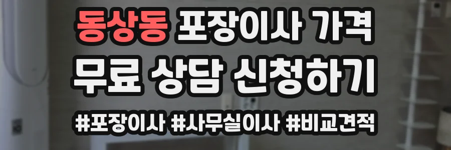 동상동 포장이사 가격