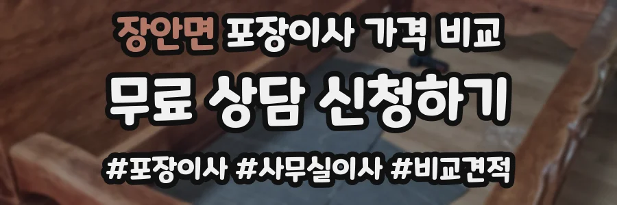 장안면 포장이사 가격 비교