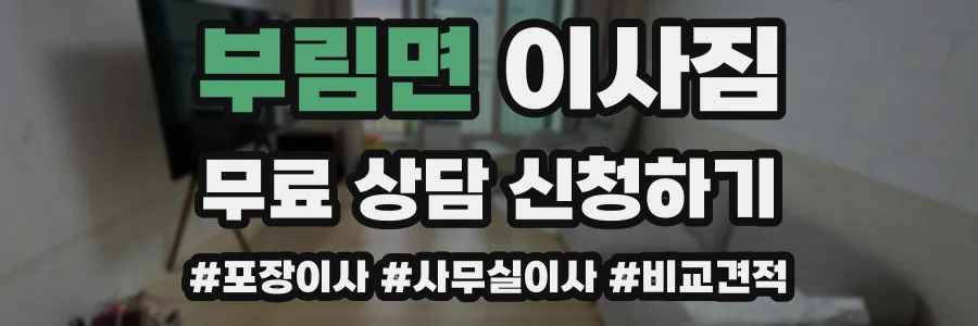 부림면 이사짐