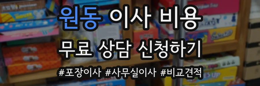 원동 이사 비용