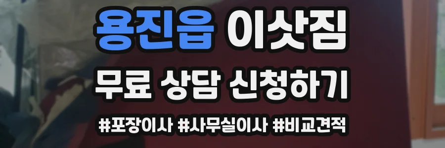 용진읍 이삿짐