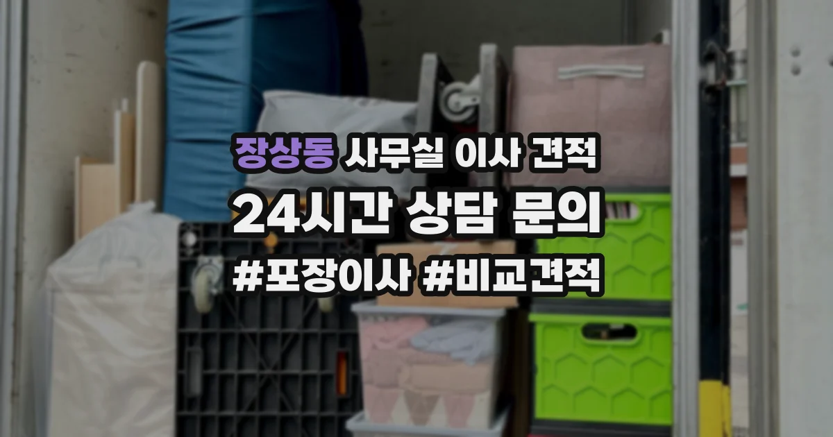 장상동 사무실 이사 견적
