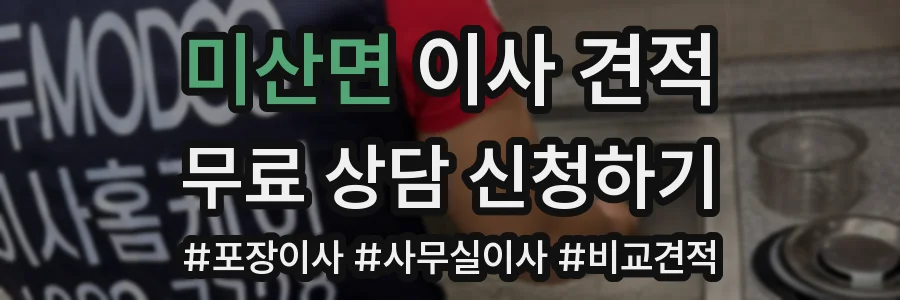 미산면 이사 견적
