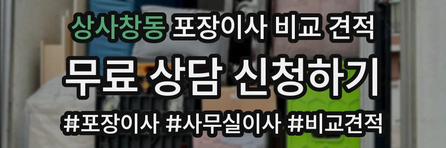 상사창동 포장이사 비교 견적