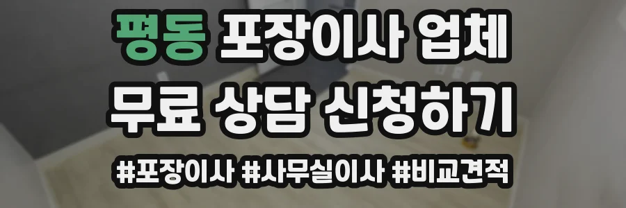평동 포장이사 업체