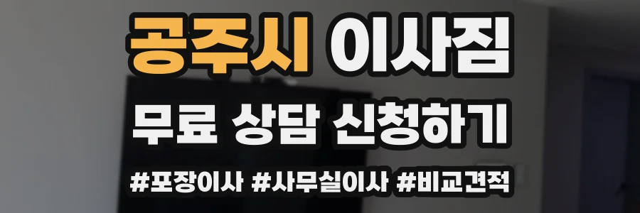 공주시 이사짐