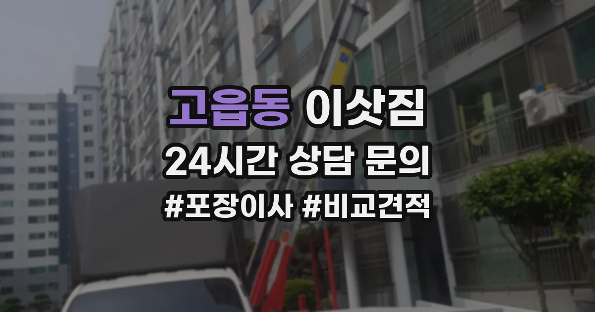 고읍동 이삿짐