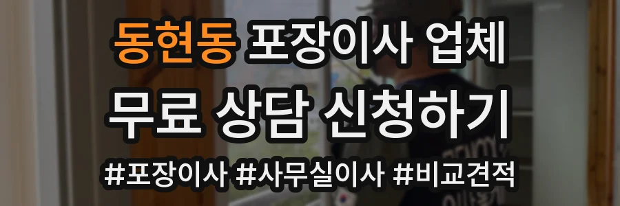동현동 포장이사 업체